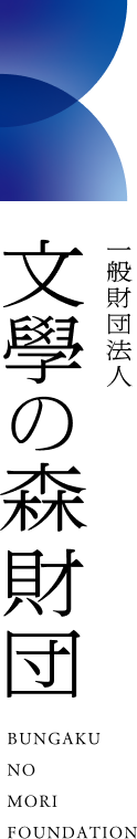 一般財団法人 文學の森財団 BUNGAKU NO MORI FOUNDATION